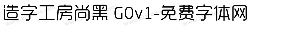 造字工房尚黑 G0v1字体转换